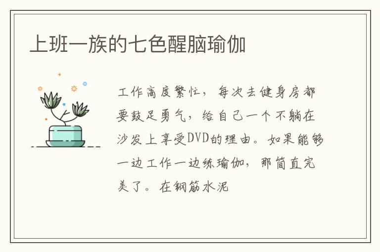 上班一族的七色醒脑瑜伽