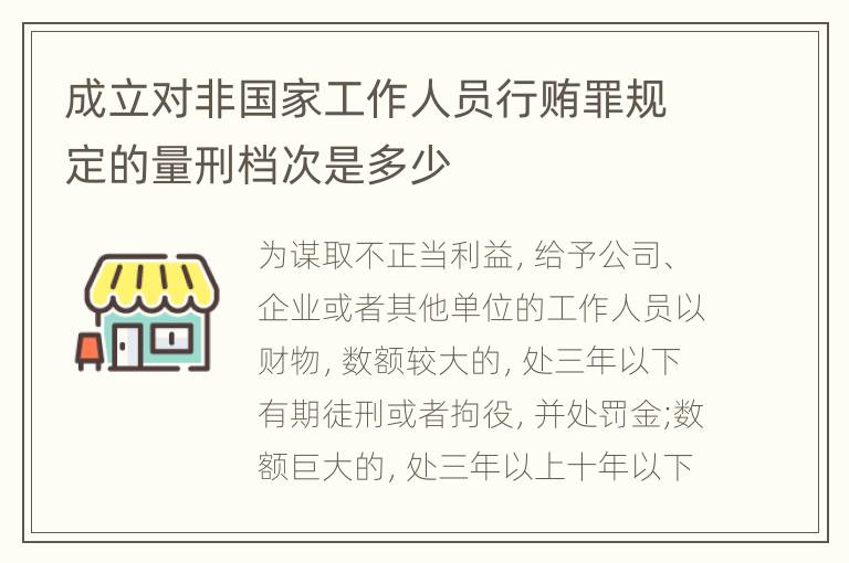 成立对非国家工作人员行贿罪规定的量刑档次是多少