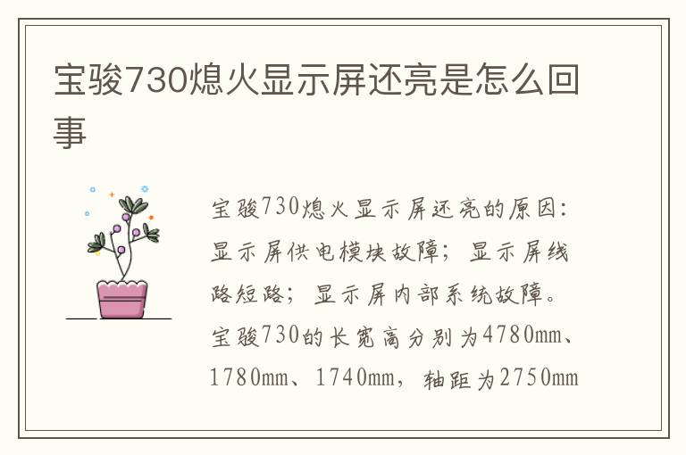 宝骏730熄火显示屏还亮是怎么回事