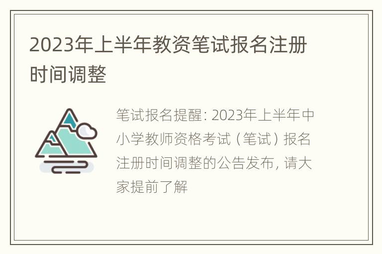 2023年上半年教资笔试报名注册时间调整