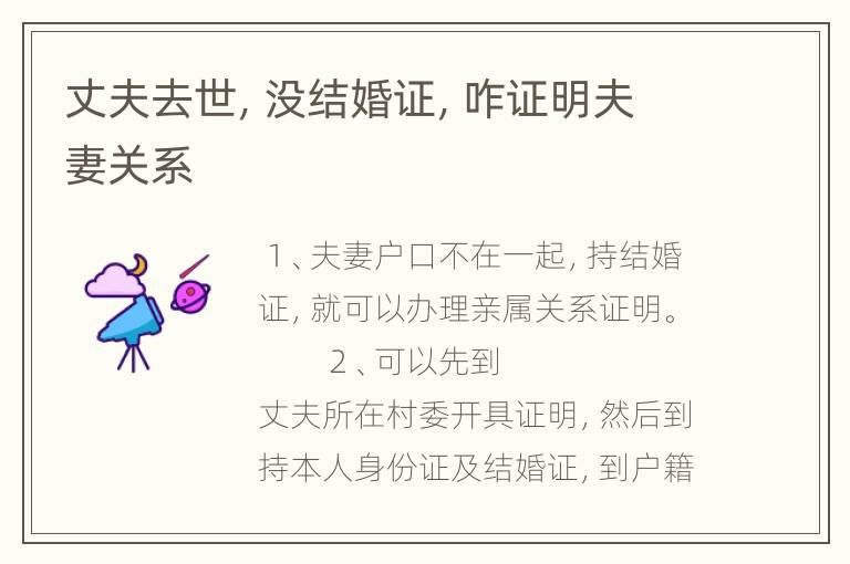 丈夫去世，没结婚证，咋证明夫妻关系