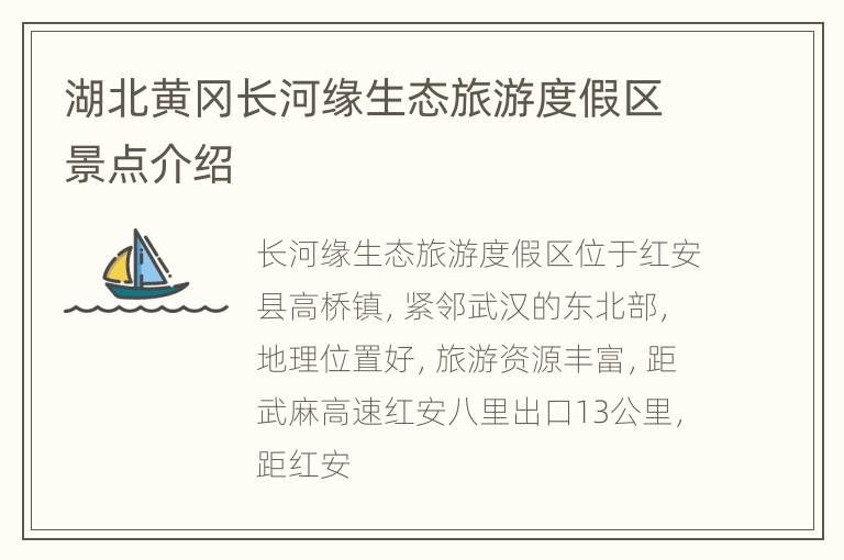 湖北黄冈长河缘生态旅游度假区景点介绍