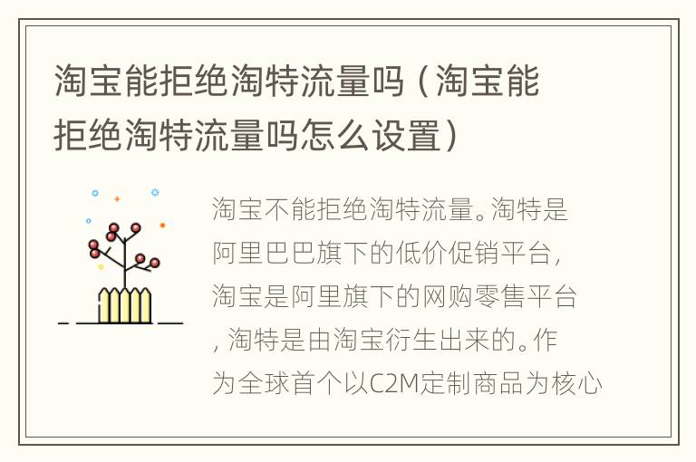淘宝能拒绝淘特流量吗（淘宝能拒绝淘特流量吗怎么设置）