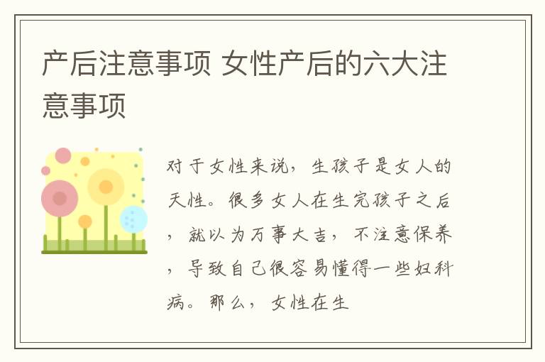 产后注意事项 女性产后的六大注意事项