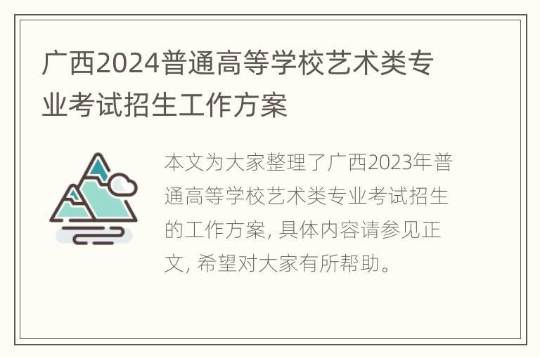 广西2024普通高等学校艺术类专业考试招生工作方案