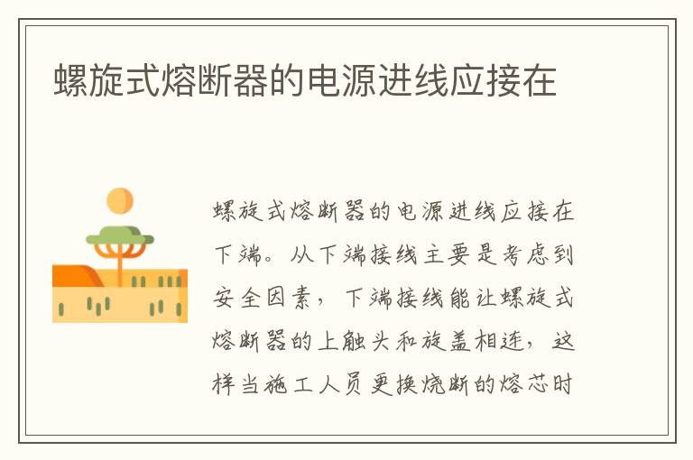 螺旋式熔断器的电源进线应接在