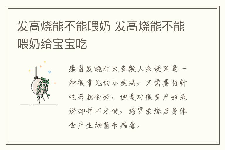 发高烧能不能喂奶 发高烧能不能喂奶给宝宝吃