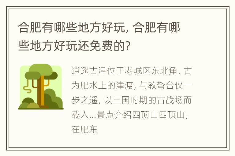 合肥有哪些地方好玩，合肥有哪些地方好玩还免费的?