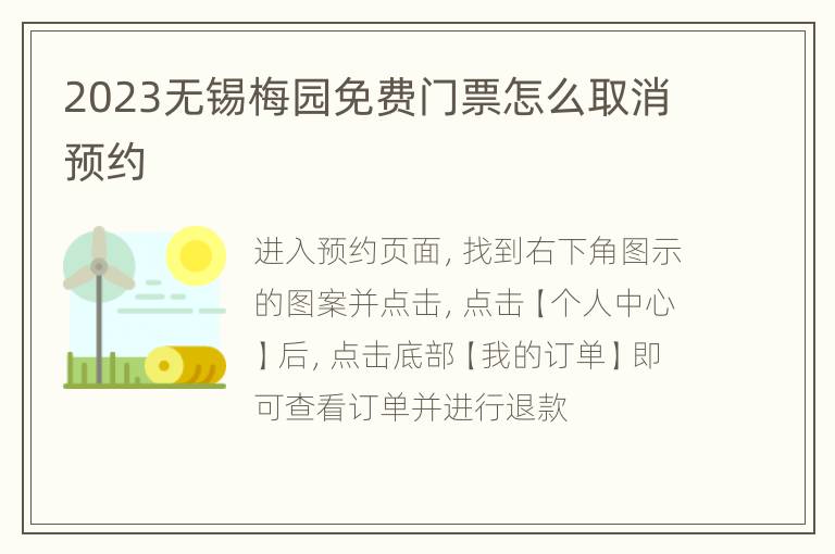 2023无锡梅园免费门票怎么取消预约