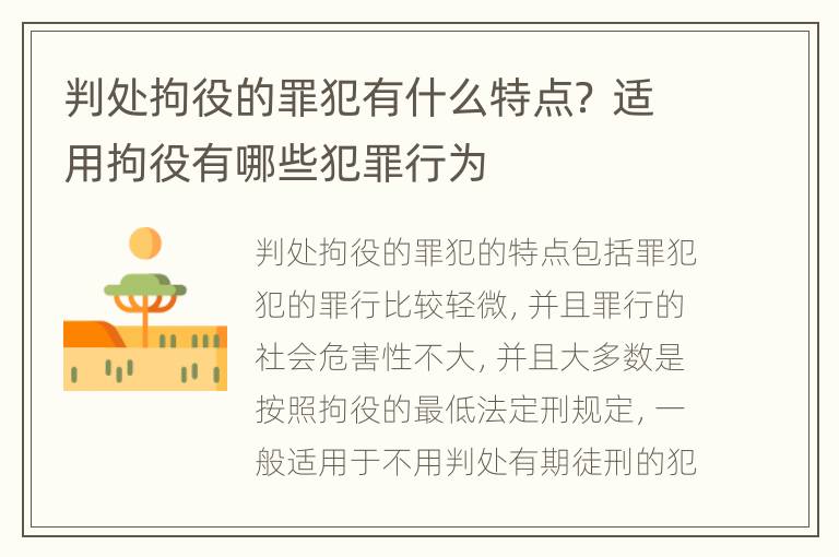 判处拘役的罪犯有什么特点？ 适用拘役有哪些犯罪行为
