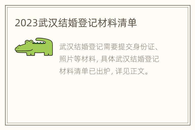 2023武汉结婚登记材料清单
