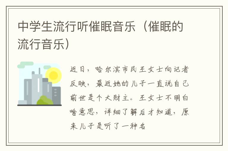 中学生流行听催眠音乐（催眠的流行音乐）