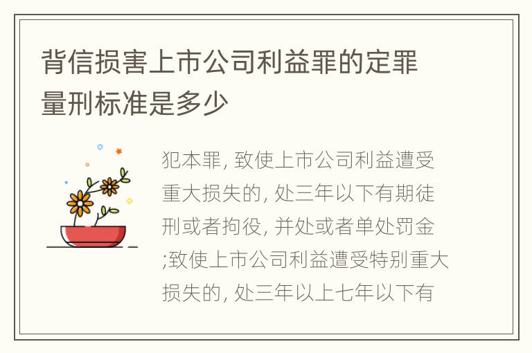 背信损害上市公司利益罪的定罪量刑标准是多少