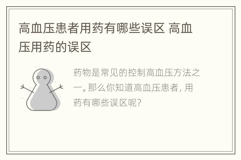 高血压患者用药有哪些误区 高血压用药的误区