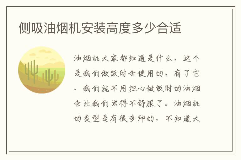 侧吸油烟机安装高度多少合适
