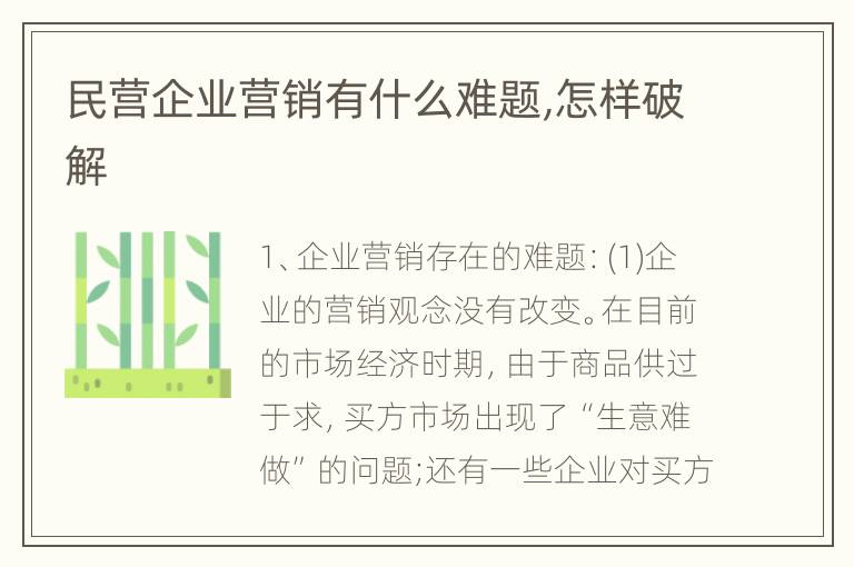 民营企业营销有什么难题,怎样破解