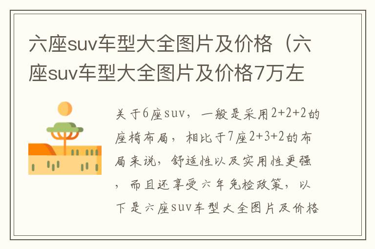 六座suv车型大全图片及价格（六座suv车型大全图片及价格7万左右宝骏）