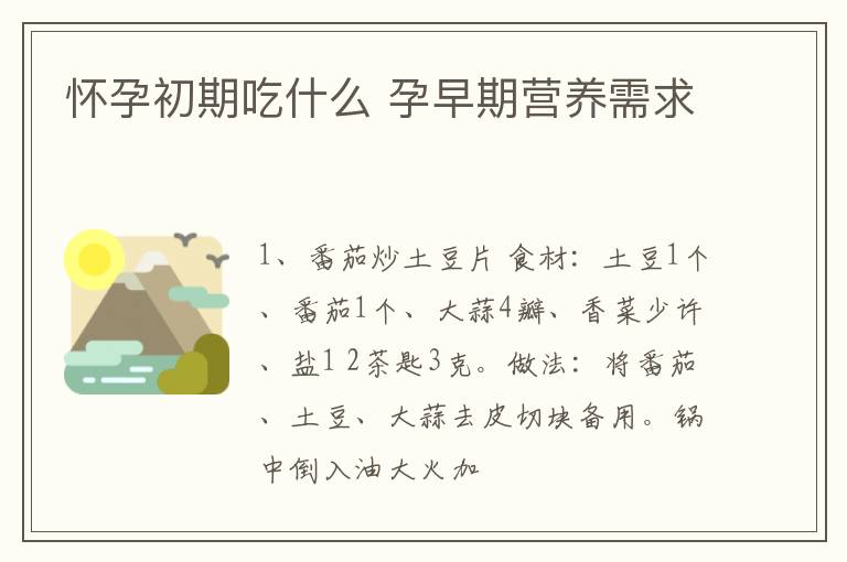 怀孕初期吃什么 孕早期营养需求