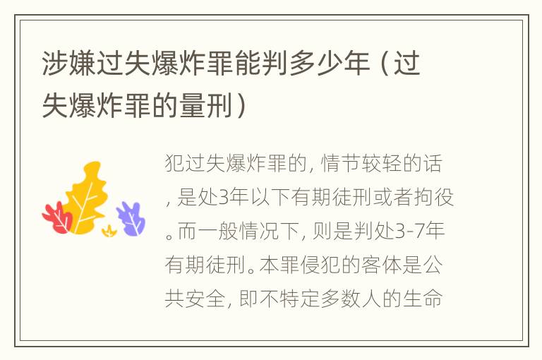 涉嫌过失爆炸罪能判多少年（过失爆炸罪的量刑）