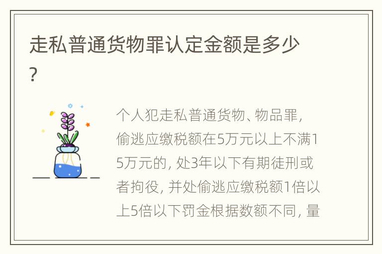 走私普通货物罪认定金额是多少？