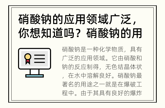 硝酸钠的应用领域广泛，你想知道吗？ 硝酸钠的用途有哪些？