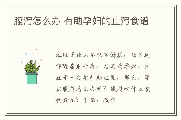 腹泻怎么办 有助孕妇的止泻食谱