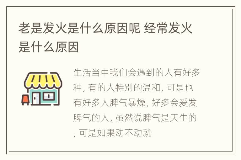 老是发火是什么原因呢 经常发火是什么原因