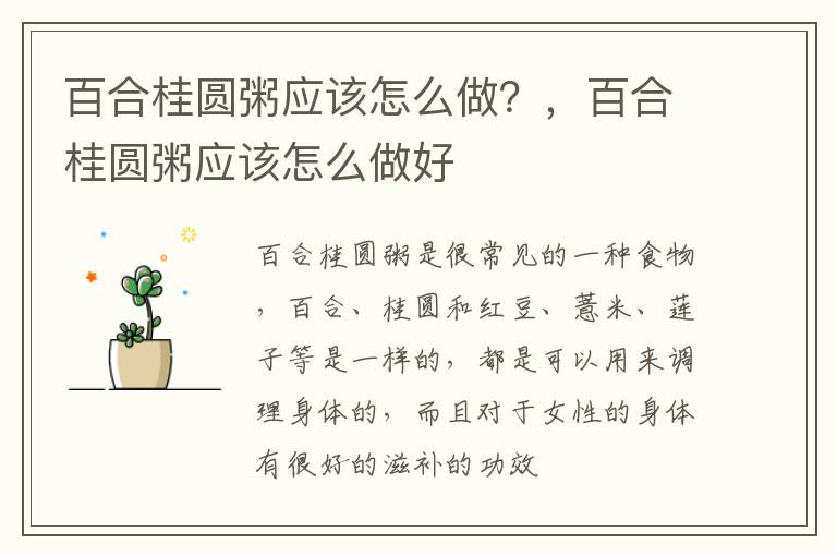 百合桂圆粥应该怎么做？，百合桂圆粥应该怎么做好
