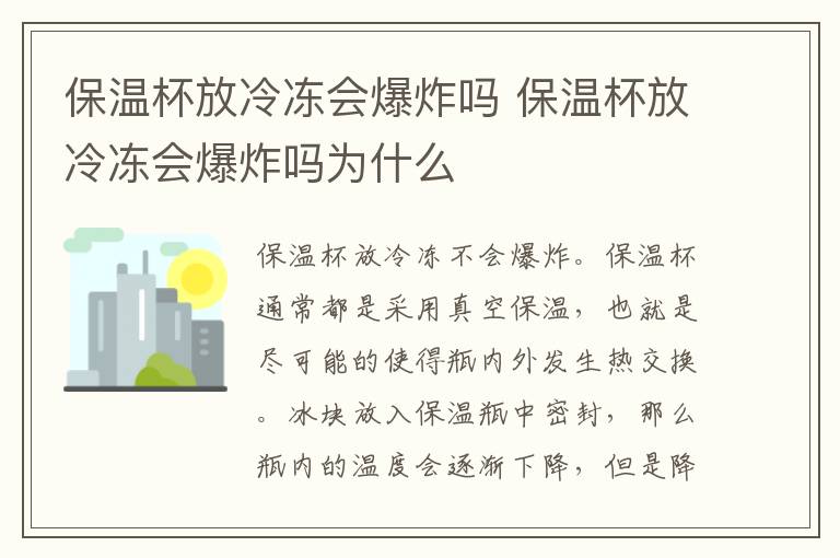 保温杯放冷冻会爆炸吗 保温杯放冷冻会爆炸吗为什么