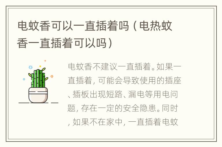 电蚊香可以一直插着吗（电热蚊香一直插着可以吗）