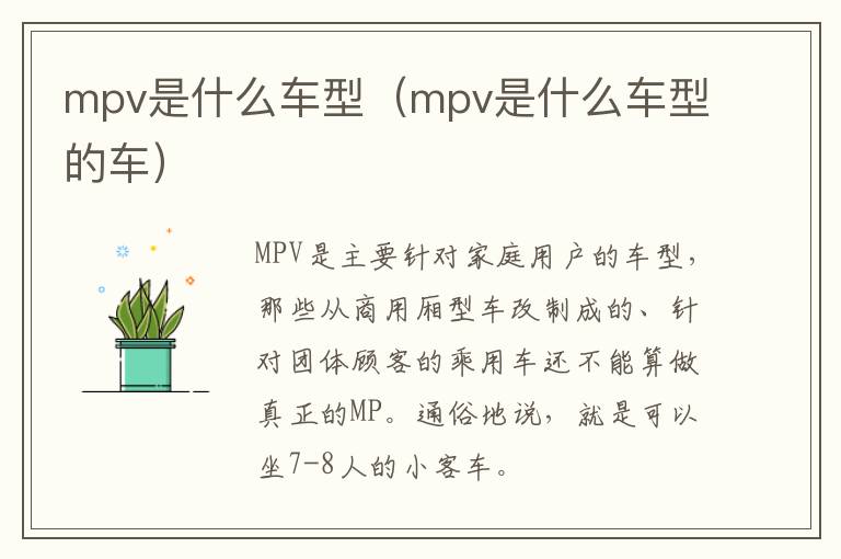 mpv是什么车型（mpv是什么车型的车）