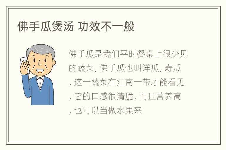 佛手瓜煲汤 功效不一般