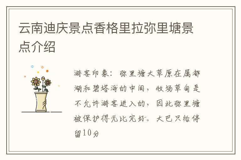 云南迪庆景点香格里拉弥里塘景点介绍