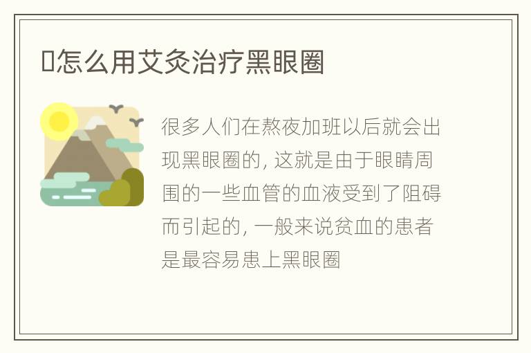 ​怎么用艾灸治疗黑眼圈