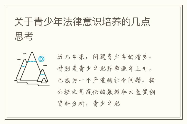 关于青少年法律意识培养的几点思考