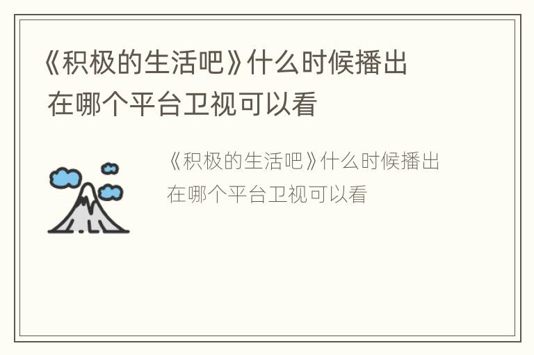 《积极的生活吧》什么时候播出 在哪个平台卫视可以看