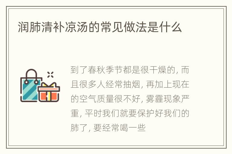 润肺清补凉汤的常见做法是什么