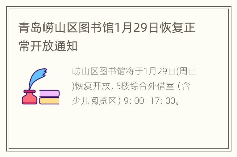 青岛崂山区图书馆1月29日恢复正常开放通知