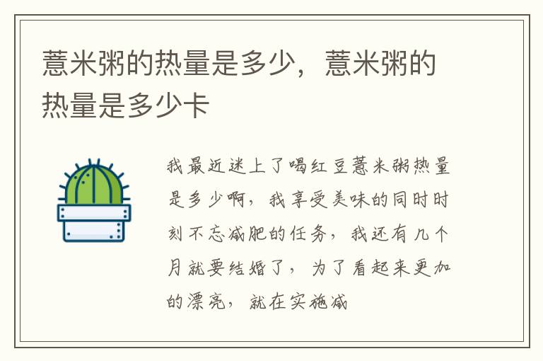 薏米粥的热量是多少，薏米粥的热量是多少卡