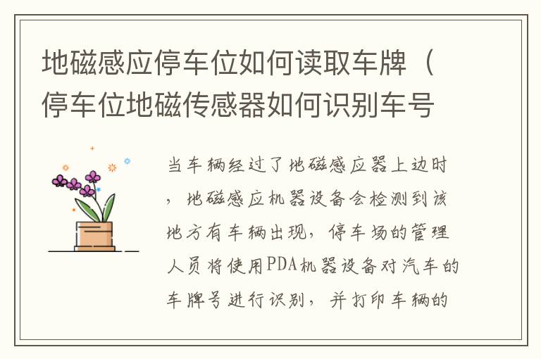 地磁感应停车位如何读取车牌（停车位地磁传感器如何识别车号）