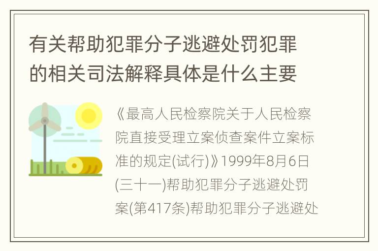 有关帮助犯罪分子逃避处罚犯罪的相关司法解释具体是什么主要规定