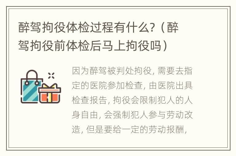 醉驾拘役体检过程有什么？（醉驾拘役前体检后马上拘役吗）