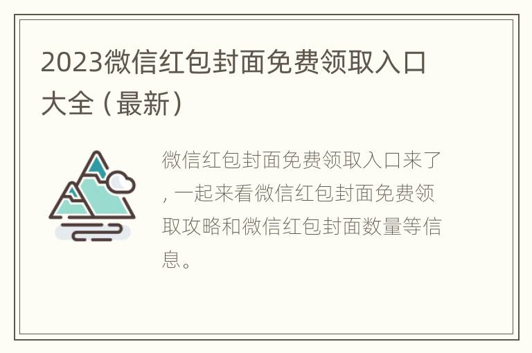 2023微信红包封面免费领取入口大全（最新）