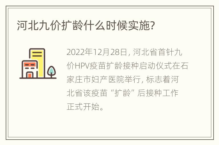 河北九价扩龄什么时候实施？