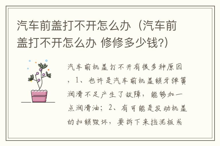 汽车前盖打不开怎么办（汽车前盖打不开怎么办 修修多少钱?）
