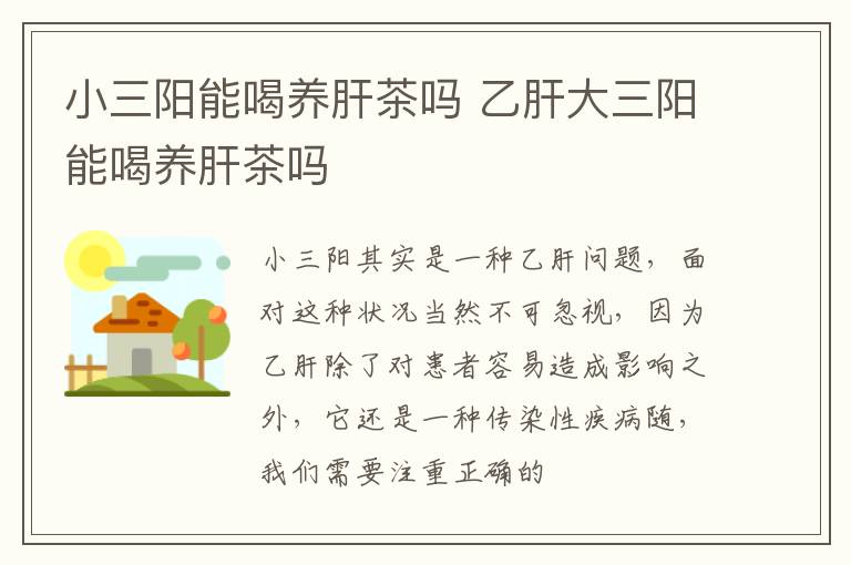 小三阳能喝养肝茶吗 乙肝大三阳能喝养肝茶吗