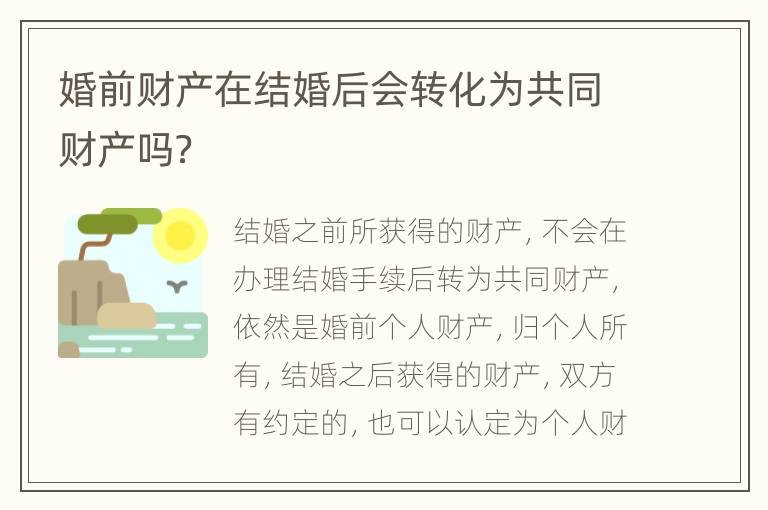 婚前财产在结婚后会转化为共同财产吗？