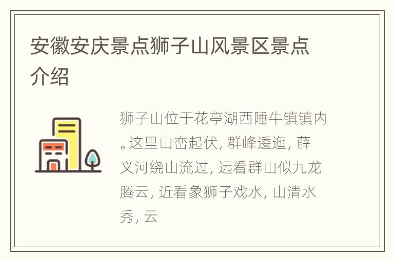 安徽安庆景点狮子山风景区景点介绍