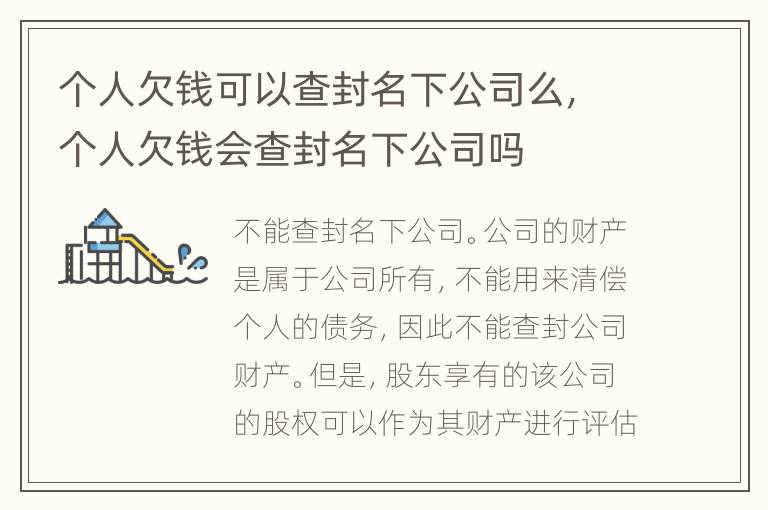 个人欠钱可以查封名下公司么，个人欠钱会查封名下公司吗
