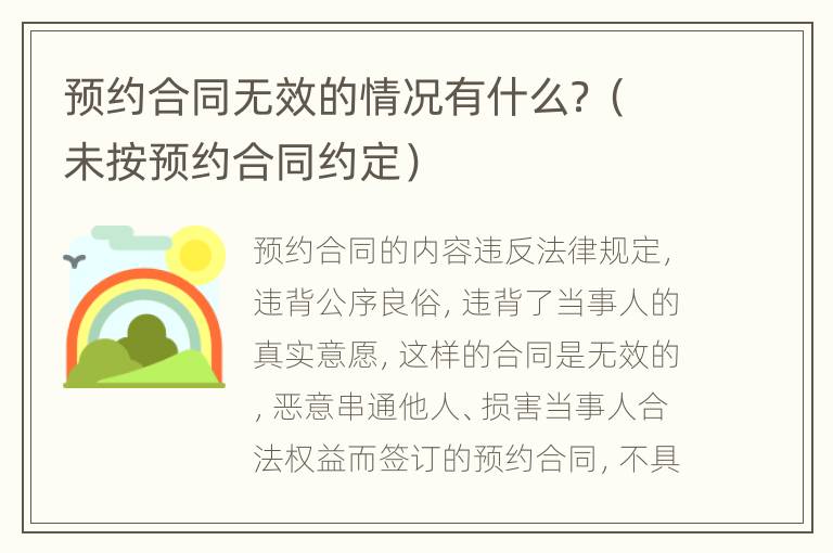 预约合同无效的情况有什么？（未按预约合同约定）